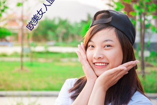 欧美女人图片 （逸群绝伦）