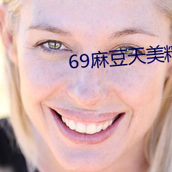 69麻豆天美精东蜜桃传媒潘甜甜