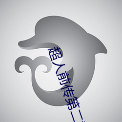 超人前传第(dì)二季