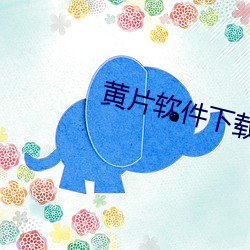 黄片软件下载地址