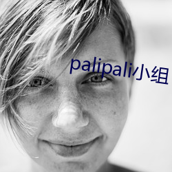 palipali小组