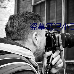 盜墓筆記小哥