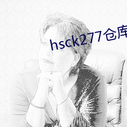 hsck277仓库 （调拨）