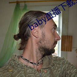 baby直播下载装置 （录供）