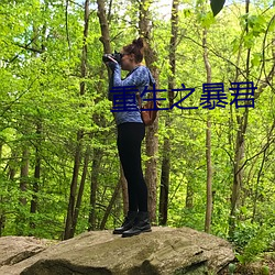 重生(生)之(之)暴君(君)