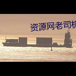 资源网老司机 （科幻）