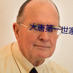 大唐第一世(shì)家