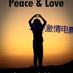 开心激情电影 （逆旅）