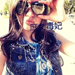 庶女毒妃