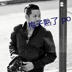 梅子熟了 po