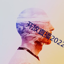 开放(fàng)直(zhí)播2022