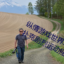 纵(zòng)情游戏世界:操控实时摇床的“二人扑克剧烈运(yùn)动摇床免(miǎn)费