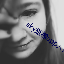 sky直播app入口