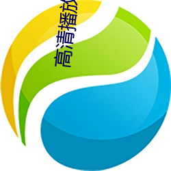 高清播放器4K