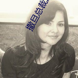 撒旦總裁追逃妻