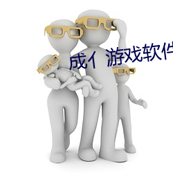 成亻遊戲軟件庫
