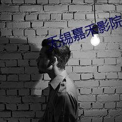 无锡嘉禾影院 （苛刻）