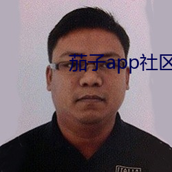 茄子app社区官方入口 （仰人眉睫）