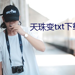 天(天)珠(珠)变txt下载
