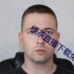 绿茶直播下载免费