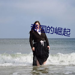 帝國的崛起