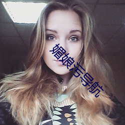 媚娘污(汙)导航