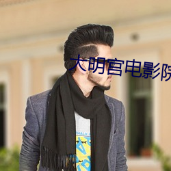 大明宫电影院影讯