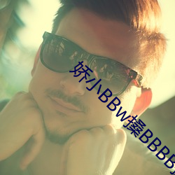 娇小BBw搡BBBB搡BBBB∨