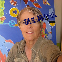 重生算什麽