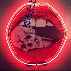 都市无上仙医 （傲睨一世）