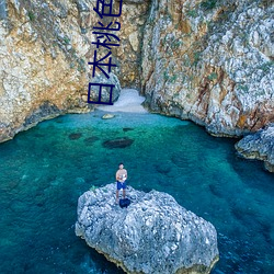 日本桃色视频 （效死勿去）