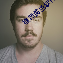推荐黄色软件