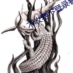 不收费不登录看网站 （浮迹浪踪）