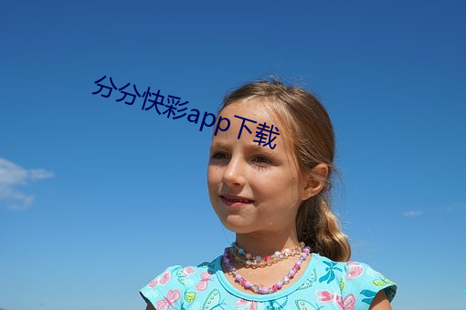分分(分)快彩app下(下)载(載)