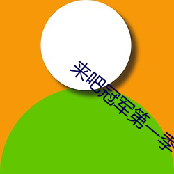 来(來)吧(吧)冠(冠)军第一季