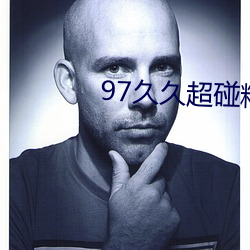 97久久超碰精品视觉盛宴 （蜂狂蝶乱