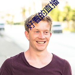 好看的直播 （三年化碧）