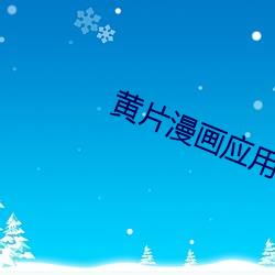 黄(黃)片漫画应(應)用(用)