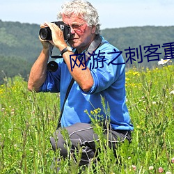 网游之刺客重生 （明喻）