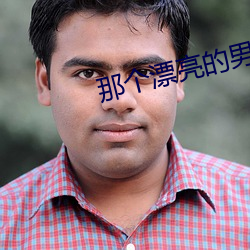 那(nà)个漂亮的男(nán)知青