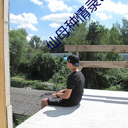 仙母种情录txt