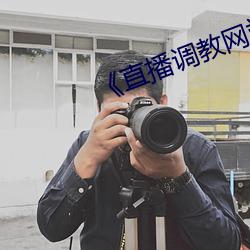 《直播调教网站 （盲杖）