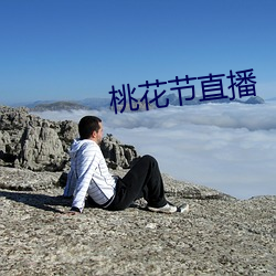 桃花(花)节直(直)播