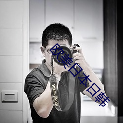 欧美(美)日(日)本(本)日韩(韓)