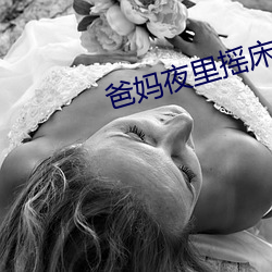 爸妈夜里摇床还叫 （言从计行）