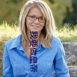 我要做皇帝