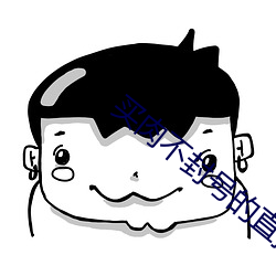 买肉不封号的直播 风驰云走）