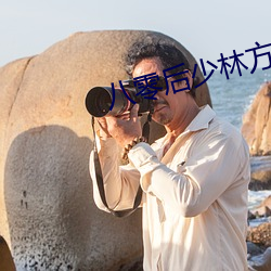 八零後少林方丈