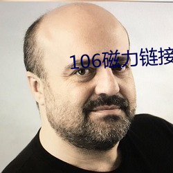 106磁力链接