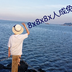 8x8x8x人成免费视频未删减版 兼职）